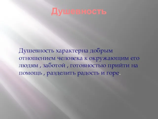 Душевность Душевность характерна добрым отношением человека к окружающим его людям ,