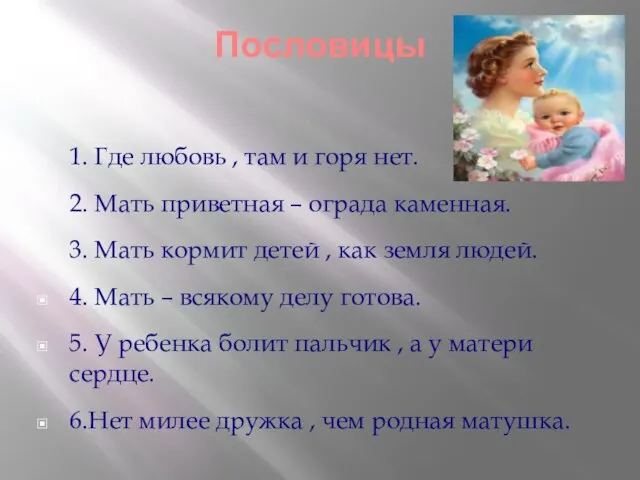 Пословицы 1. Где любовь , там и горя нет. 2. Мать