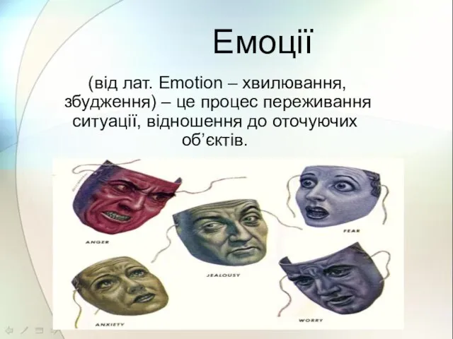 (від лат. Emotion – хвилювання, збудження) – це процес переживання ситуації, відношення до оточуючих об’єктів. Емоції