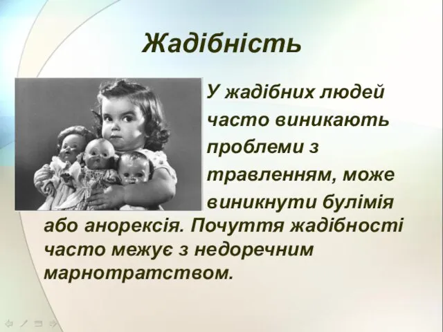 Жадібність У жадібних людей часто виникають проблеми з травленням, може виникнути