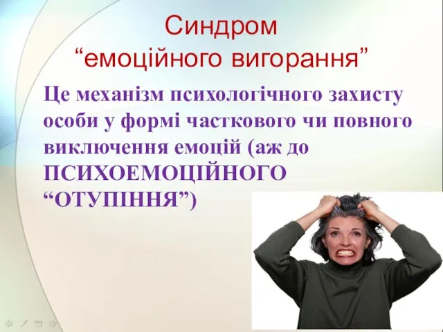 Синдром “емоційного вигорання” Це механізм психологічного захисту особи у формі часткового