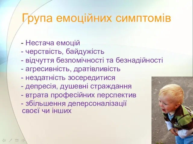 Група емоційних симптомів - Нестача емоцій - черствість, байдужість - відчуття