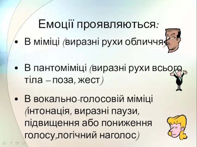 Емоції проявляються: В міміці (виразні рухи обличчя). В пантоміміці (виразні рухи