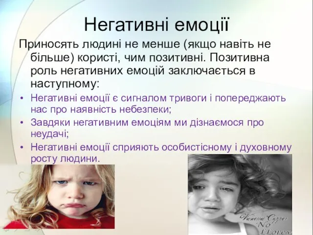 Негативні емоції Приносять людині не менше (якщо навіть не більше) користі,