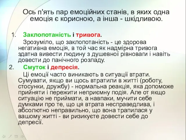 Ось п'ять пар емоційних станів, в яких одна емоція є корисною,