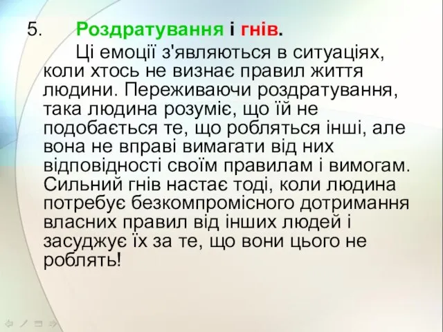 5. Роздратування і гнів. Ці емоції з'являються в ситуаціях, коли хтось