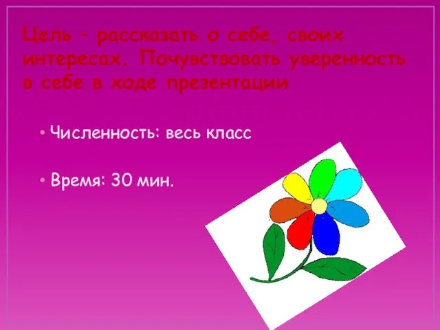 Цель – рассказать о себе, своих интересах. Почувствовать уверенность в себе