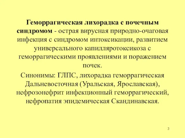 Геморрагическая лихорадка с почечным синдромом - острая вирусная природно-очаговая инфекция с