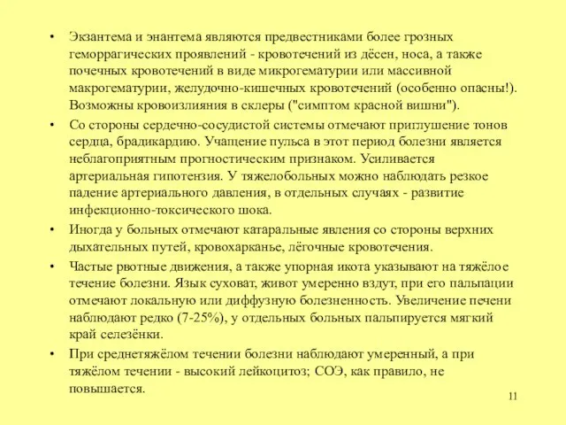 Экзантема и энантема являются предвестниками более грозных геморрагических проявлений - кровотечений