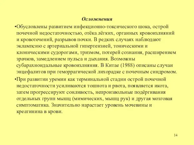 Осложнения Обусловлены развитием инфекционно-токсического шока, острой почечной недостаточностью, отёка лёгких, органных