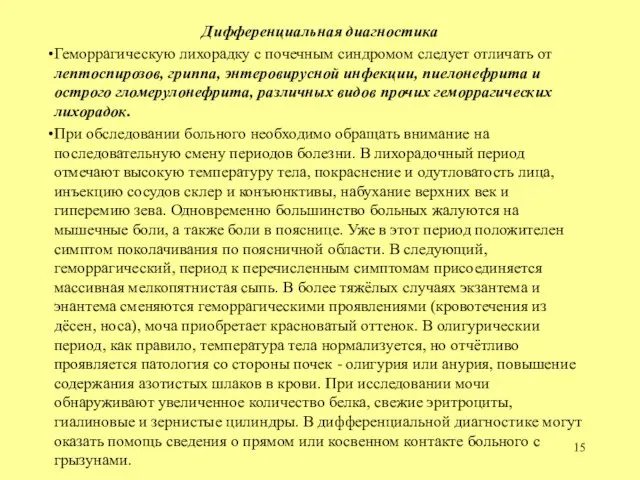 Дифференциальная диагностика Геморрагическую лихорадку с почечным синдромом следует отличать от лептоспирозов,