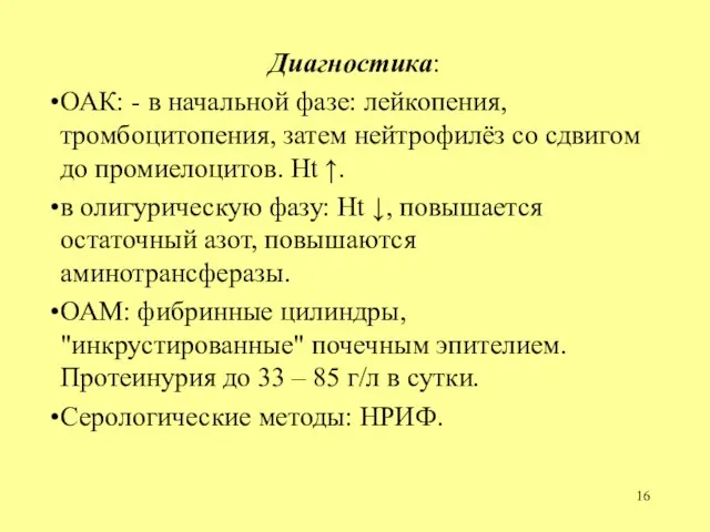 Диагностика: ОАК: - в начальной фазе: лейкопения, тромбоцитопения, затем нейтрофилёз со