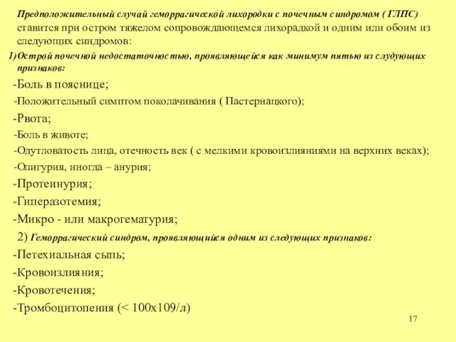 Предположительный случай геморрагической лихородки с почечным синдромом ( ГЛПС) ставится при