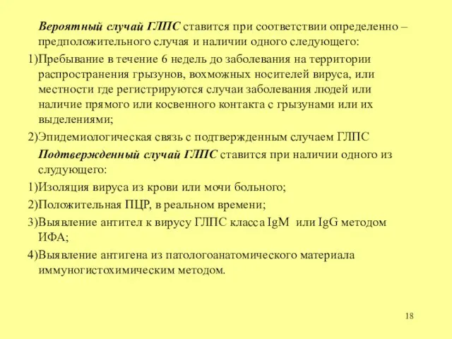 Вероятный случай ГЛПС ставится при соответствии определенно – предположительного случая и