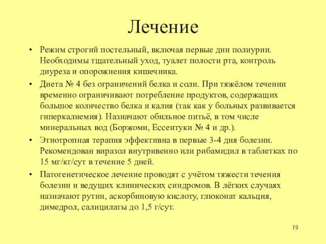 Лечение Режим строгий постельный, включая первые дни полиурии. Необходимы тщательный уход,