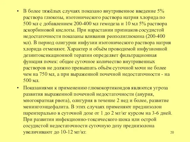 В более тяжёлых случаях показано внутривенное введение 5% раствора глюкозы, изотонического