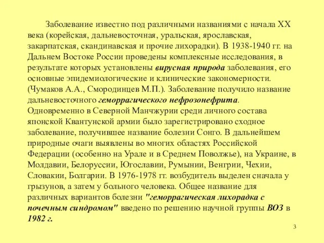 Заболевание известно под различными названиями с начала XX века (корейская, дальневосточная,