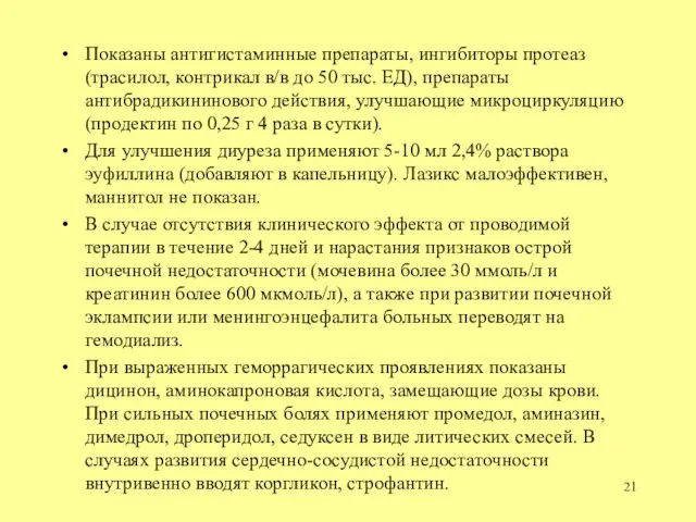 Показаны антигистаминные препараты, ингибиторы протеаз (трасилол, контрикал в/в до 50 тыс.