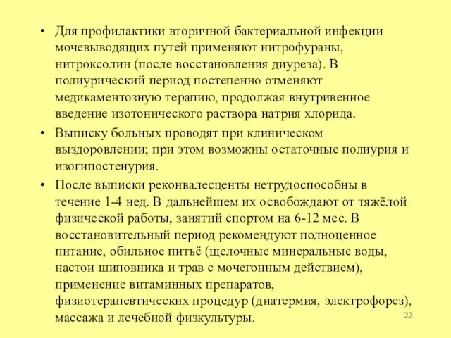 Для профилактики вторичной бактериальной инфекции мочевыводящих путей применяют нитрофураны, нитроксолин (после