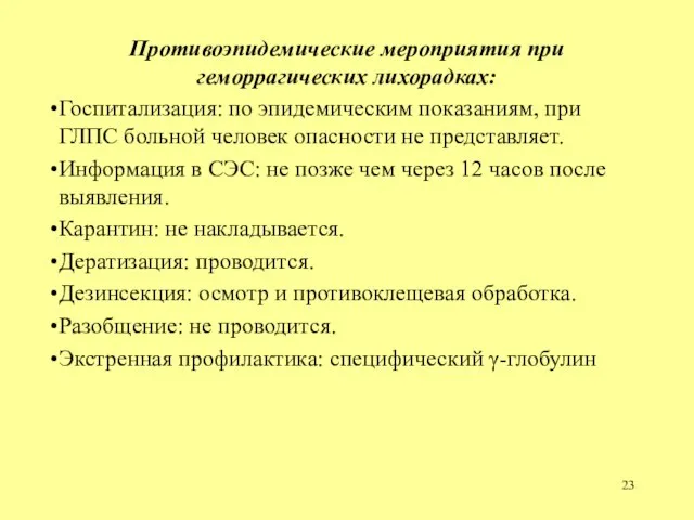 Противоэпидемические мероприятия при геморрагических лихорадках: Госпитализация: по эпидемическим показаниям, при ГЛПС