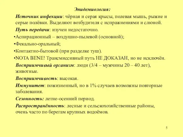 Эпидемиология: Источник инфекции: чёрная и серая крысы, полевая мышь, рыжие и