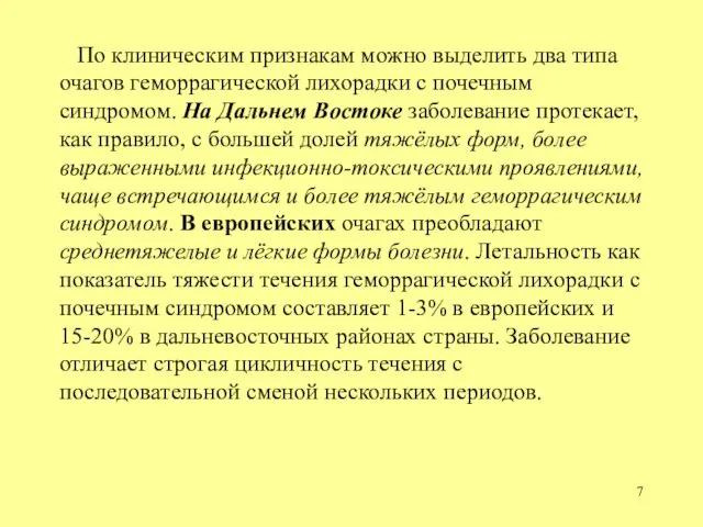 По клиническим признакам можно выделить два типа очагов геморрагической лихорадки с