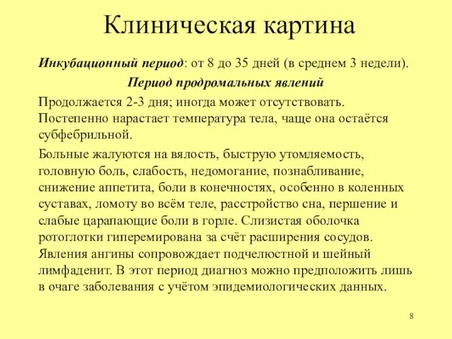 Клиническая картина Инкубационный период: от 8 до 35 дней (в среднем