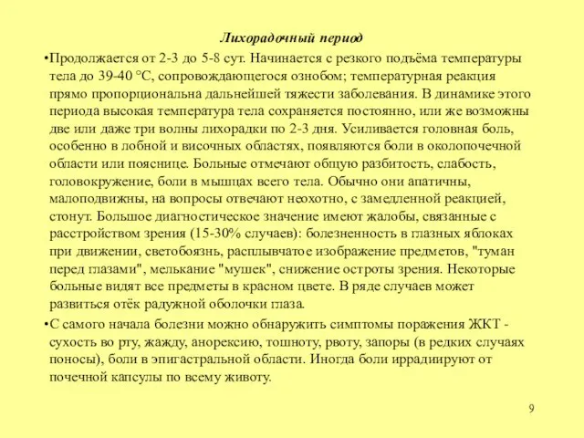 Лихорадочный период Продолжается от 2-3 до 5-8 сут. Начинается с резкого