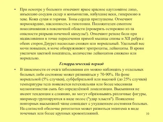 При осмотре у больного отмечают яркое красное одутловатое лицо, инъекцию сосудов