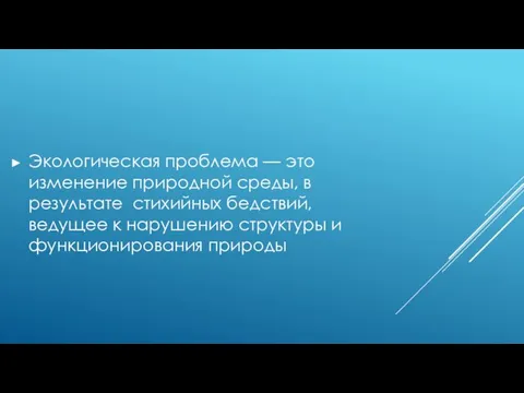 Экологическая проблема — это изменение природной среды, в результате стихийных бедствий,