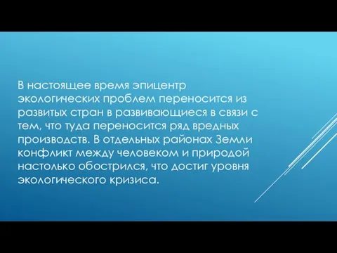 В настоящее время эпицентр экологических проблем переносится из развитых стран в