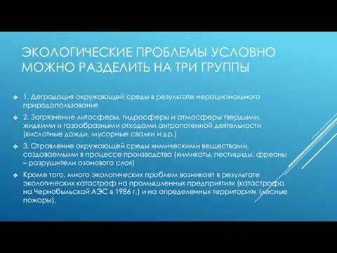 ЭКОЛОГИЧЕСКИЕ ПРОБЛЕМЫ УСЛОВНО МОЖНО РАЗДЕЛИТЬ НА ТРИ ГРУППЫ 1. Деградация окружающей