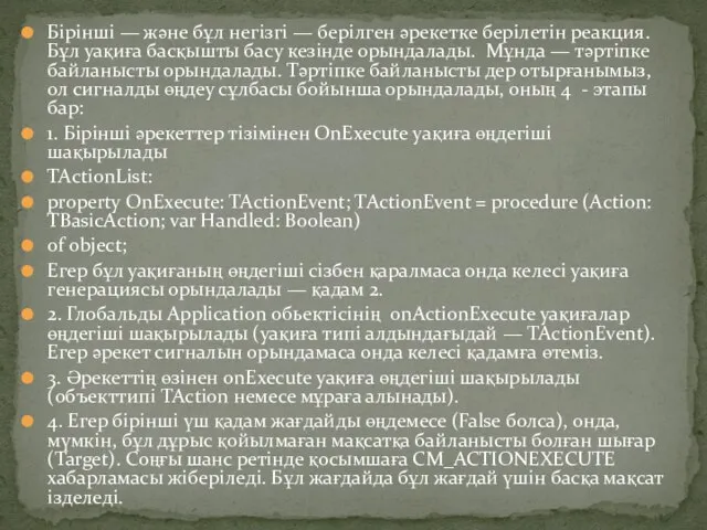 Бірінші — және бұл негізгі — берілген әрекетке берілетін реакция. Бұл