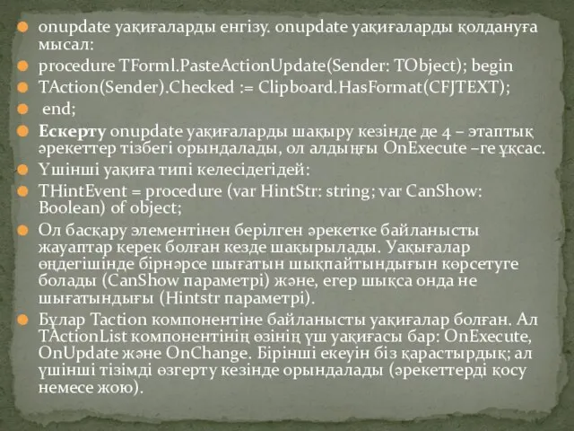 onupdate уақиғаларды енгізу. onupdate уақиғаларды қолдануға мысал: procedure TForml.PasteActionUpdate(Sender: TObject); begin