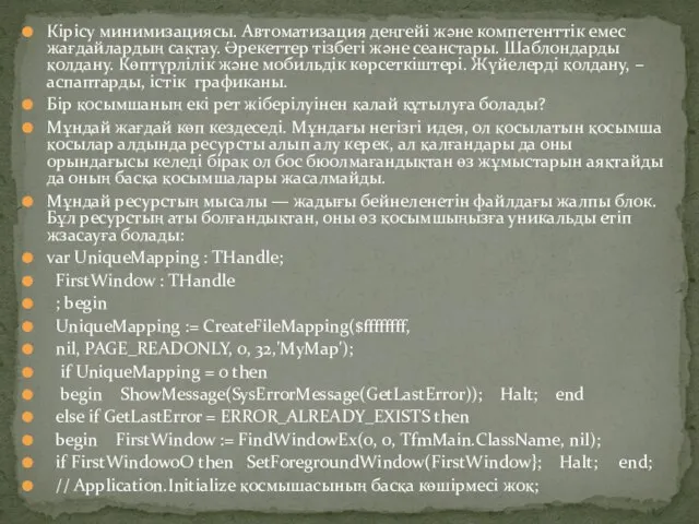 Кірісу минимизациясы. Автоматизация деңгейі және компетенттік емес жағдайлардың сақтау. Әрекеттер тізбегі