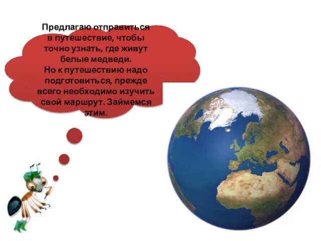 Предлагаю отправиться в путешествие, чтобы точно узнать, где живут белые медведи.