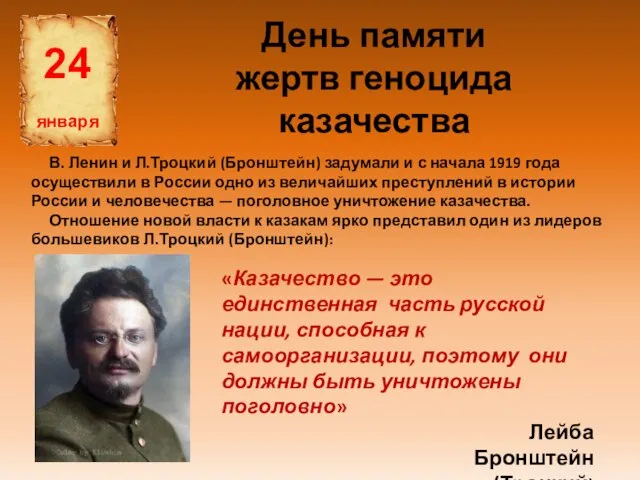 День памяти жертв геноцида казачества 24 января В. Ленин и Л.Троцкий