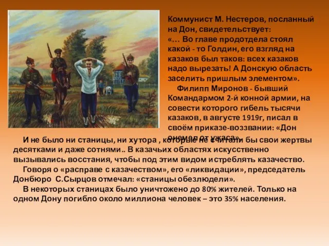 Коммунист М. Нестеров, посланный на Дон, свидетельствует: «… Во главе продотдела