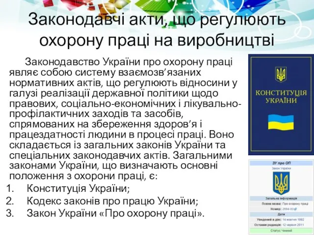 Законодавчі акти, що регулюють охорону праці на виробництві Законодавство України про