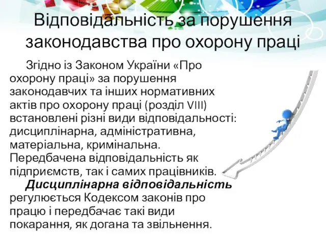 Відповідальність за порушення законодавства про охорону праці Згідно із Законом України
