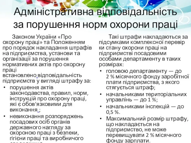 Адміністративна відповідальність за порушення норм охорони праці Законом України «Про охорону