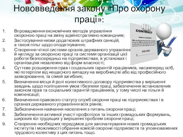 Нововведення закону «Про охорону праці»: Впровадження економічних методів управління охороною праці