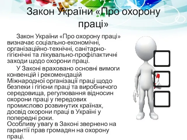 Закон України «Про охорону праці» Закон України «Про охорону праці» визначає