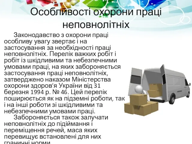 Особливості охорони праці неповнолітніх Законодавство з охорони праці особливу увагу звертає