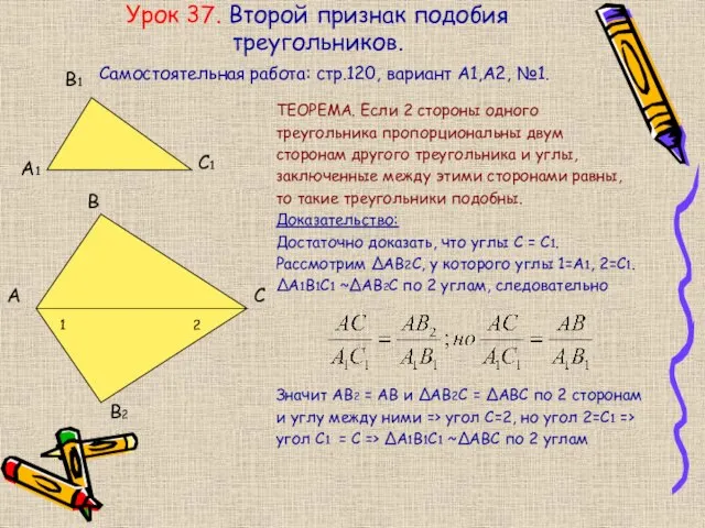 Урок 37. Второй признак подобия треугольников. ТЕОРЕМА. Если 2 стороны одного