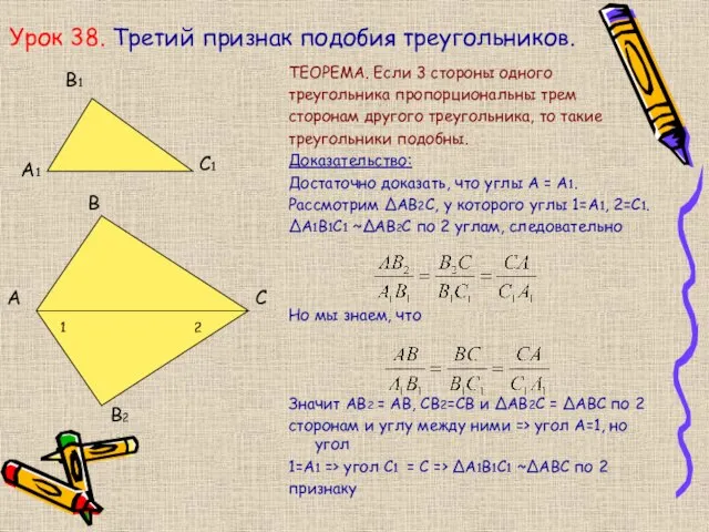 Урок 38. Третий признак подобия треугольников. ТЕОРЕМА. Если 3 стороны одного