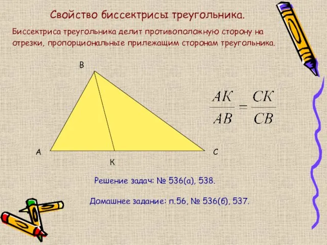 Свойство биссектрисы треугольника. Биссектриса треугольника делит противоположную сторону на отрезки, пропорциональные