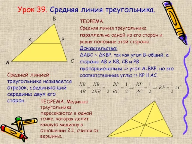 Урок 39. Средняя линия треугольника. ТЕОРЕМА. Средняя линия треугольника параллельна одной