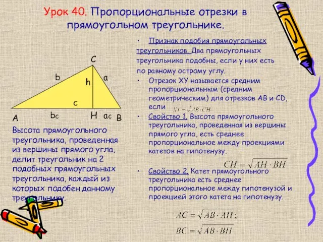 Урок 40. Пропорциональные отрезки в прямоугольном треугольнике. Признак подобия прямоугольных треугольников.