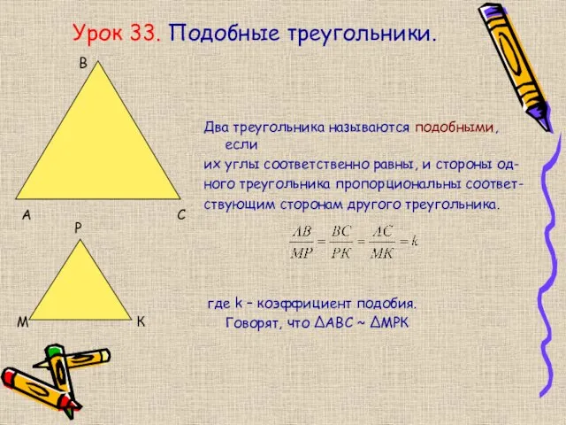 Урок 33. Подобные треугольники. Два треугольника называются подобными, если их углы